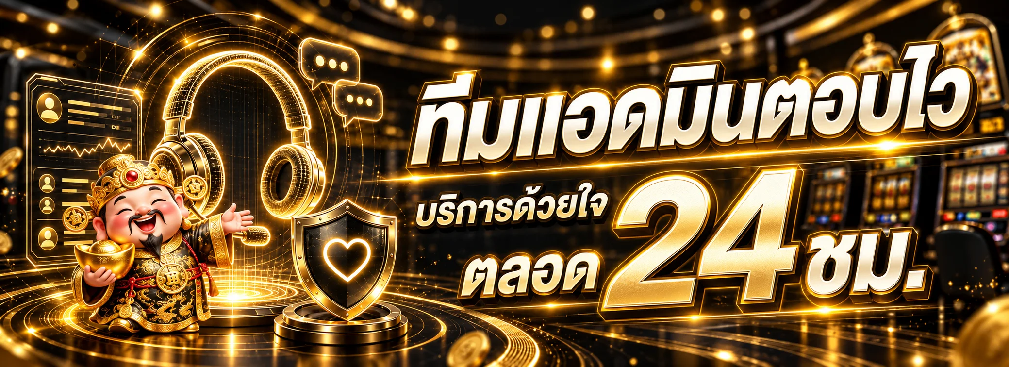 บริการดูแลสมาชิก ROYALWIN ตลอด 24 ชั่วโมงโทนดำทอง